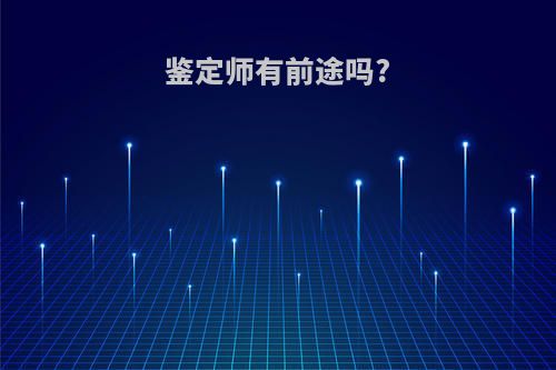 鉴定师有前途吗?