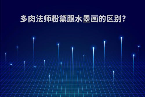 多肉法师粉黛跟水墨画的区别?