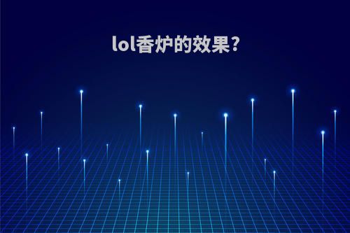 lol香炉的效果?