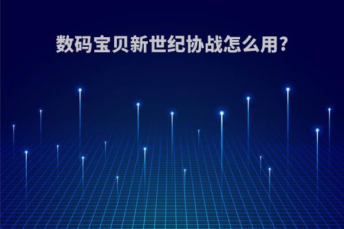 数码宝贝新世纪协战怎么用?