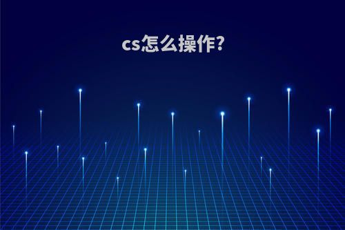 cs怎么操作?