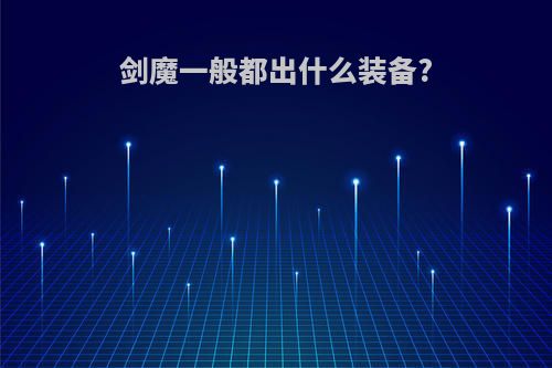 剑魔一般都出什么装备?