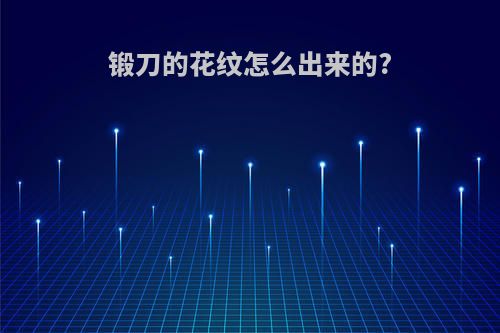 锻刀的花纹怎么出来的?