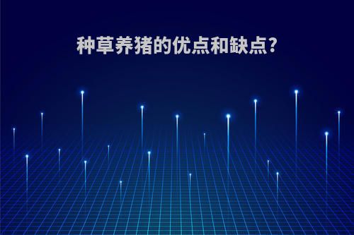 种草养猪的优点和缺点?