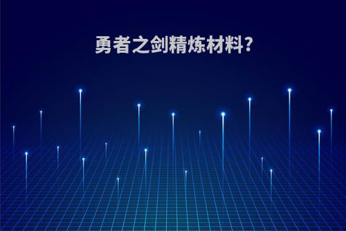 勇者之剑精炼材料?