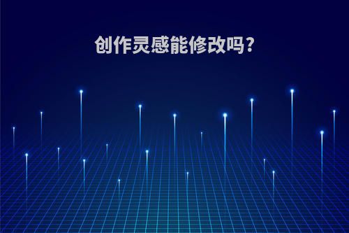 创作灵感能修改吗?