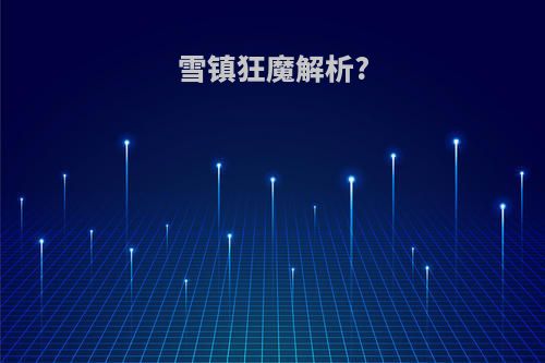 雪镇狂魔解析?