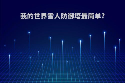 我的世界雪人防御塔最简单?