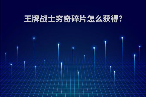 王牌战士穷奇碎片怎么获得?