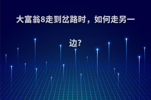 大富翁8走到岔路时，如何走另一边?