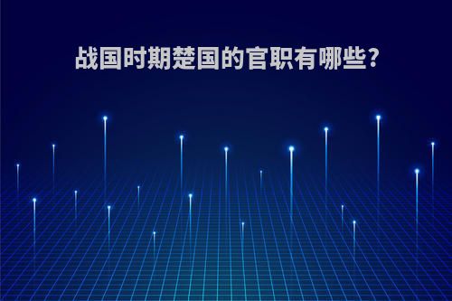 战国时期楚国的官职有哪些?