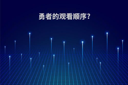 勇者的观看顺序?