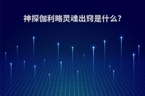 神探伽利略灵魂出窍是什么?