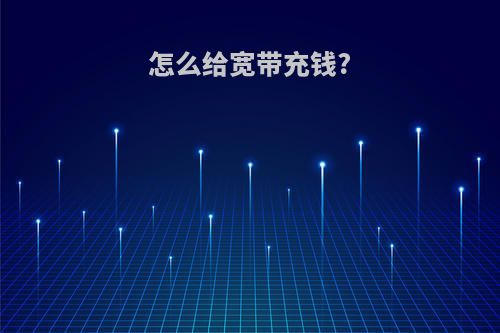 怎么给宽带充钱?