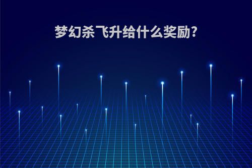 梦幻杀飞升给什么奖励?