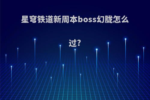 星穹铁道新周本boss幻胧怎么过?