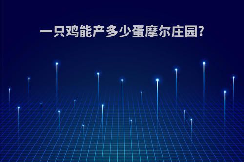 一只鸡能产多少蛋摩尔庄园?