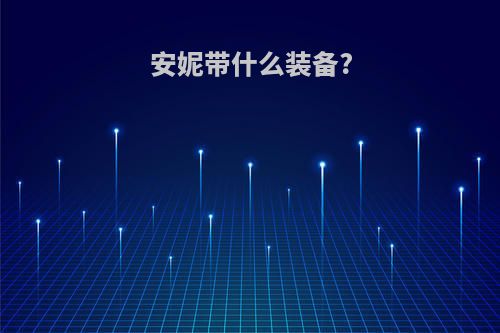 安妮带什么装备?
