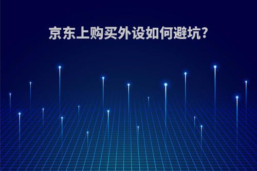 京东上购买外设如何避坑?