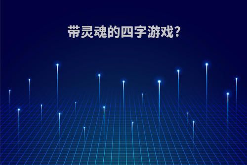 带灵魂的四字游戏?