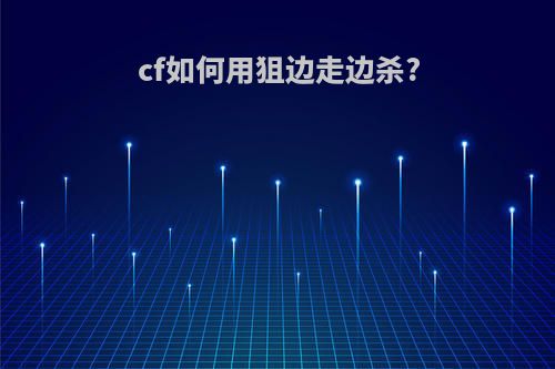 cf如何用狙边走边杀?