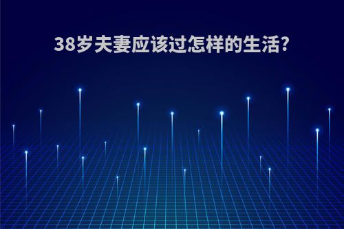 38岁夫妻应该过怎样的生活?