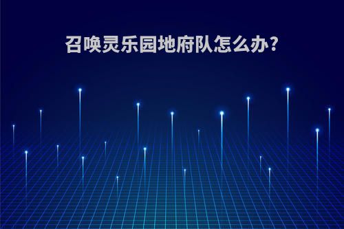 召唤灵乐园地府队怎么办?