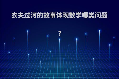 农夫过河的故事体现数学哪类问题?