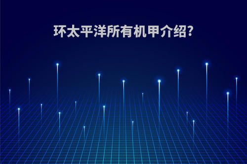 环太平洋所有机甲介绍?