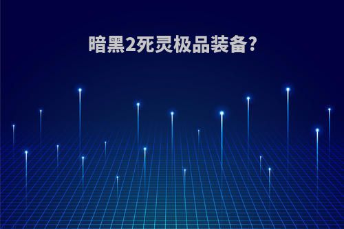 暗黑2死灵极品装备?