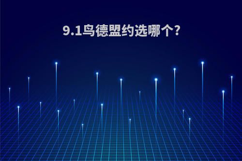 9.1鸟德盟约选哪个?