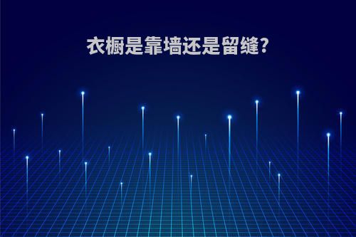 衣橱是靠墙还是留缝?