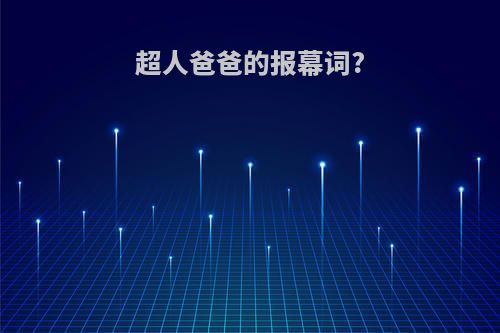 超人爸爸的报幕词?