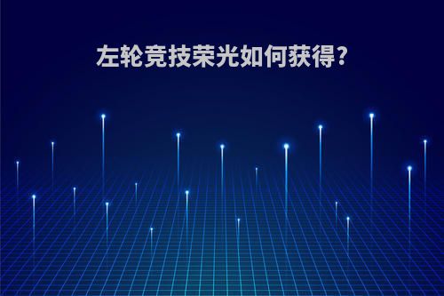 左轮竞技荣光如何获得?