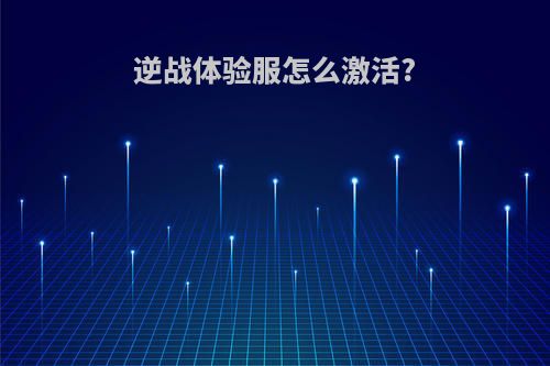 逆战体验服怎么激活?