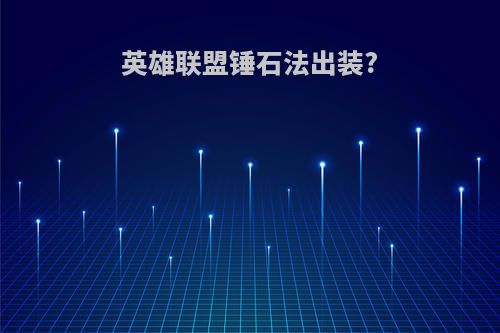 英雄联盟锤石法出装?