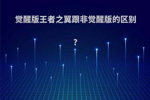 觉醒版王者之翼跟非觉醒版的区别?