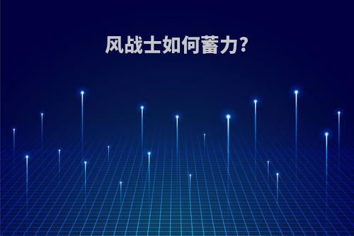 风战士如何蓄力?