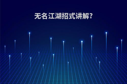 无名江湖招式讲解?