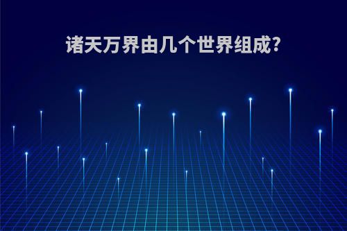 诸天万界由几个世界组成?