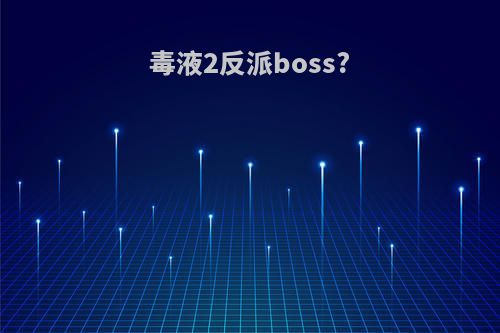 毒液2反派boss?