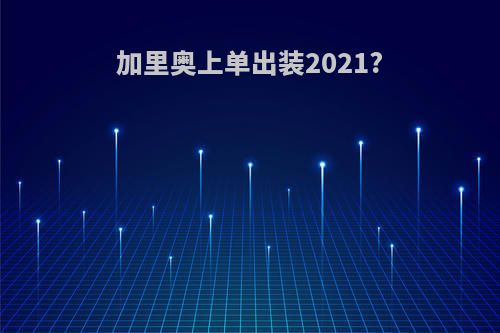 加里奥上单出装2021?