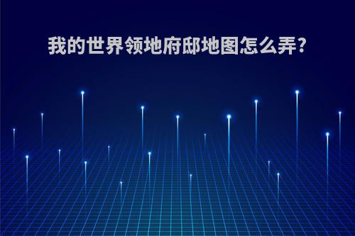 我的世界领地府邸地图怎么弄?