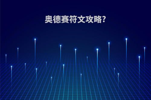 奥德赛符文攻略?