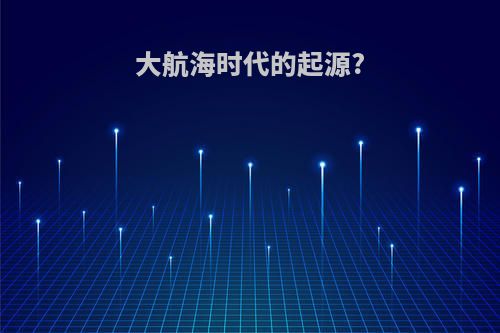 大航海时代的起源?