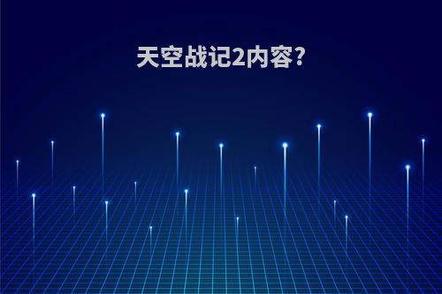 天空战记2内容?
