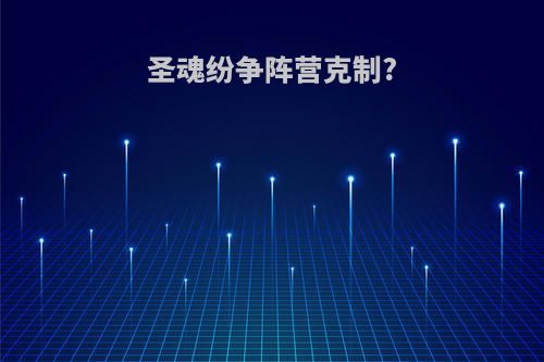 圣魂纷争阵营克制?