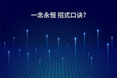 一念永恒 招式口诀?