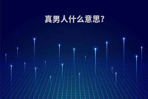 真男人什么意思?