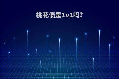桃花债是1v1吗?